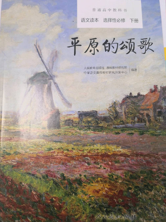 平原的颂歌 普通高中教科书语文读本选择性必修下册(已删除)-买卖二手书,就上旧书街