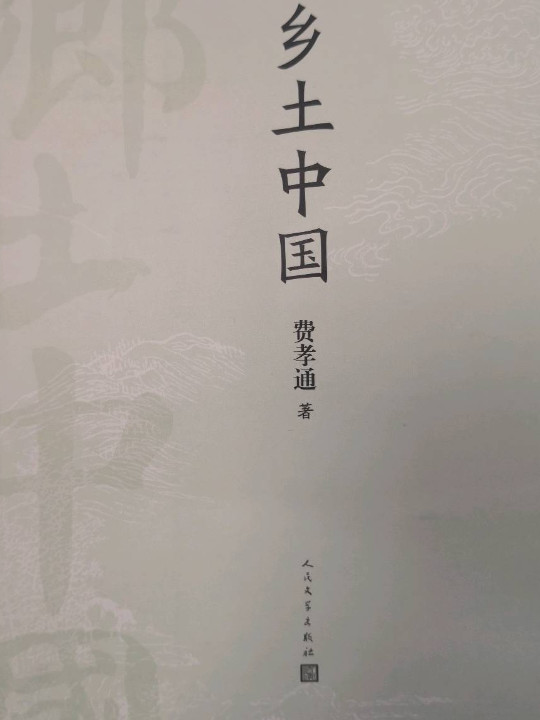 乡土中国(已删除)-买卖二手书,就上旧书街