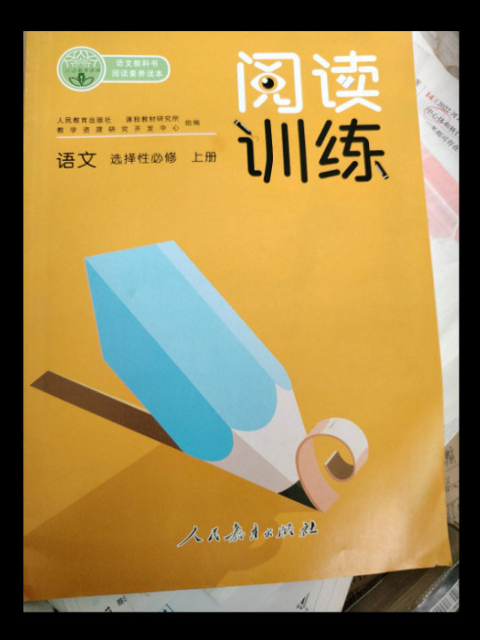 新语文读本·阅读训练：语文3 必修