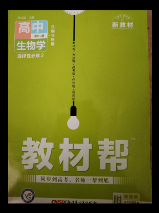 教材帮 高中生物学 选择性必修2 RJ