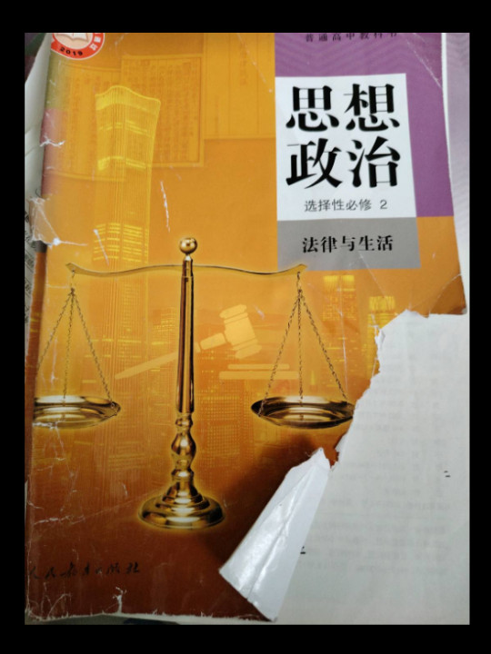 高中 思想政治 选择性必修2 法律与生活