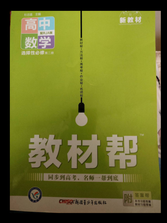 教材帮 选择性必修 第二册 数学 RJA 2021学年适用--天星教育