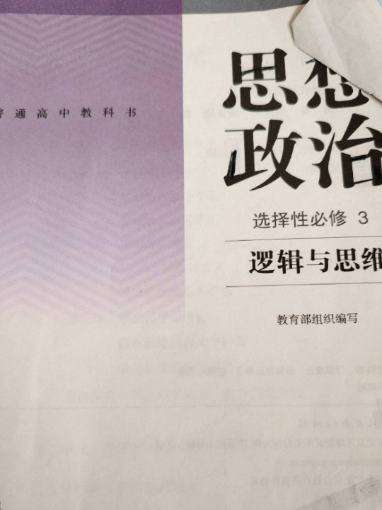 普通高中教科书 思想政治 选择性必修3 逻辑与思维