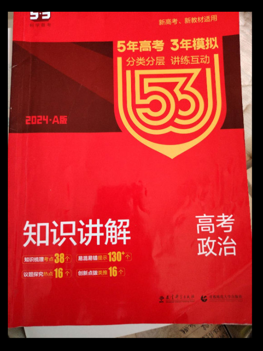 53高考  2019B版专项测试 高考政治 5年高考3年模拟五年高考三年模拟 曲一线科学备考