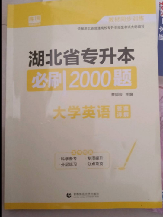 大学英语/湖北省专升本必刷2000题