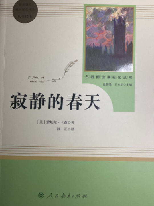 寂静的春天 人教版八年级上册 教育部编语文教材指定推荐必读书目 人民教育 名著阅读课程化丛书