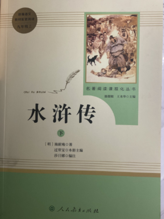 水浒传  人教版九年级上 教育部编语文教材指定推荐必读书目 人民教育 名著阅读课程化丛书