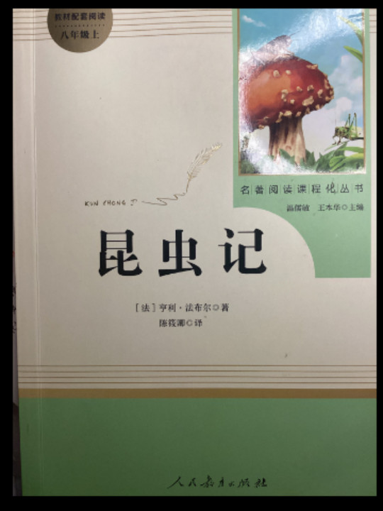 昆虫记 人教版八年级上册 教育部编语文教材指定推荐必读书目 人民教育 名著阅读课程化丛书