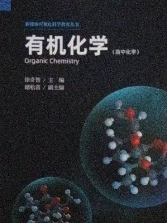 有机化学/新媒体可视化科学教育丛书