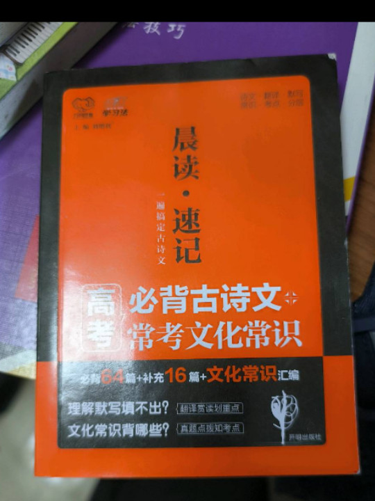 晨读速记 高考必背古诗文+常考文化常识 2019版-买卖二手书,就上旧书街