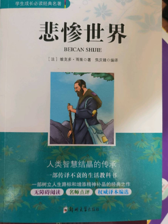 学生成长必读经典名著：悲惨世界