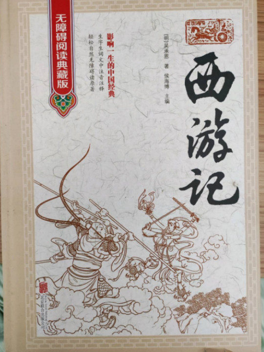 西游记