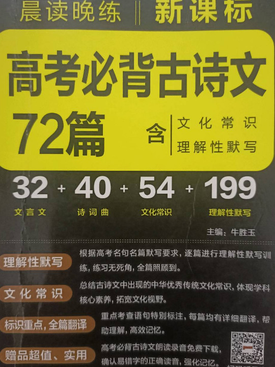 22晨读晚练--新课标高考必背古诗文72篇32K