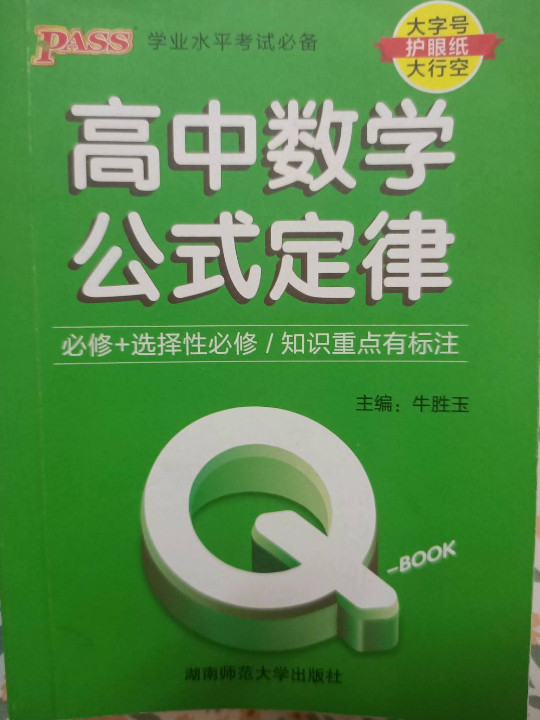 22版Q-BOOK--2.高中数学公式定律·新教材