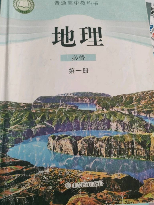 地理 必修第一册