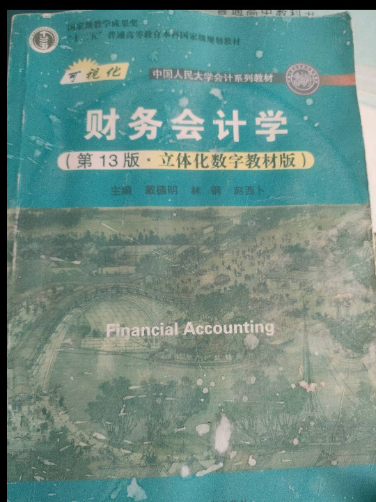 财务会计学（中国人民大学会计系列教材；中国人民大学会计系列教材；“