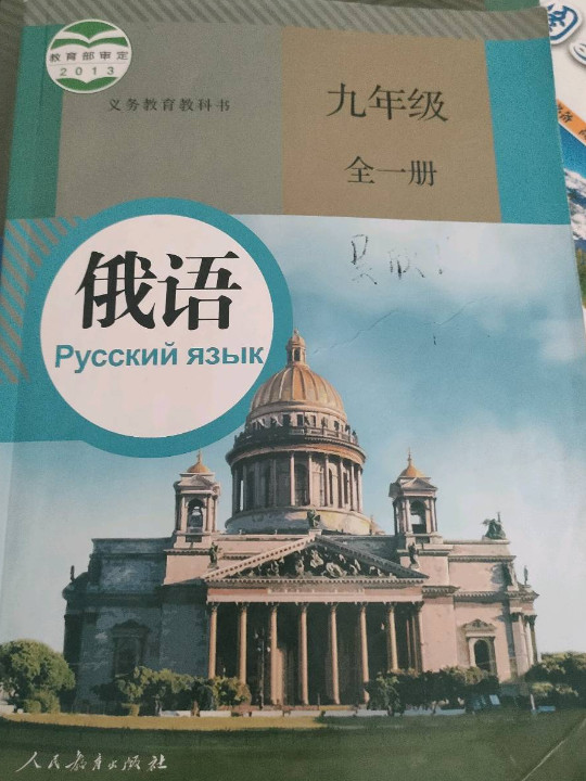 俄语 九年级 全一册