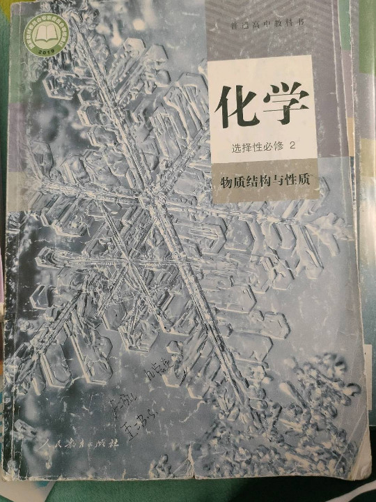 普通高中教科书 化学 选择性必修2 物质结构与性质