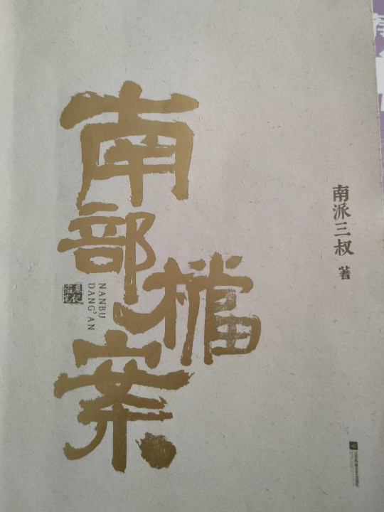 南部档案
