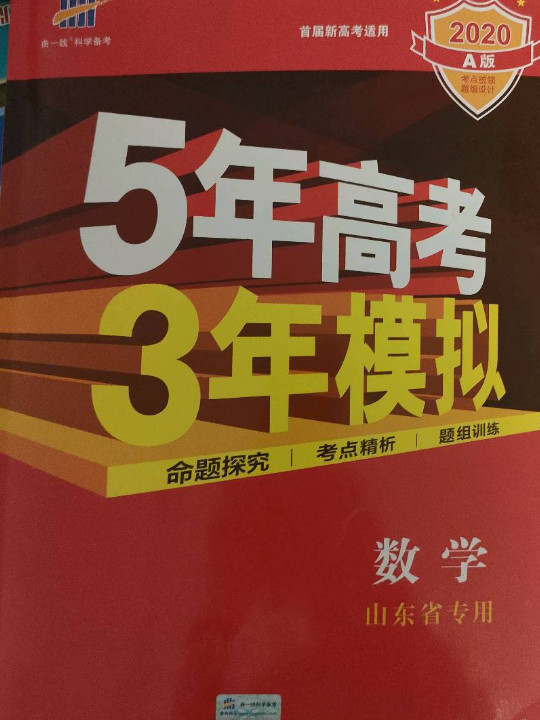 五三 2020A版 数学5年高考3年模拟 首届新高考适用 曲一线科学备考