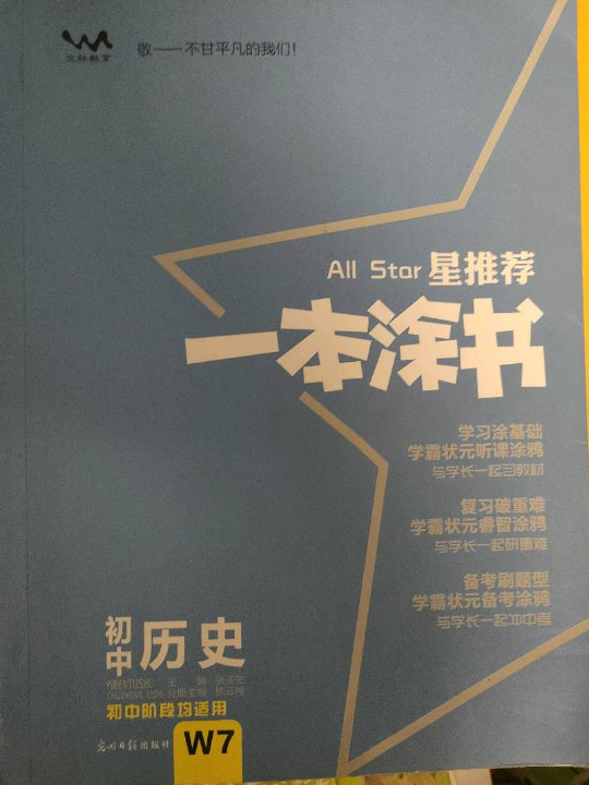 一本涂书初中历史2020版初中历史复习资料七八九年级上下册中考通用历史提分辅导资料文脉教育星推荐  