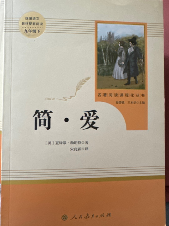 简爱 人教版九年级下 教育部编语文教材指定推荐必读书目 人民教育 名著阅读课程化丛书