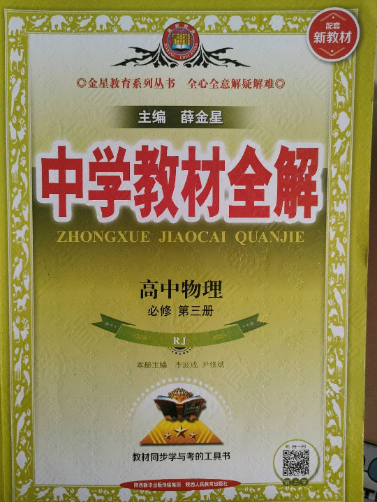 新教材 教材全解 高中物理必修第三册 人教版 2020版-买卖二手书,就上旧书街