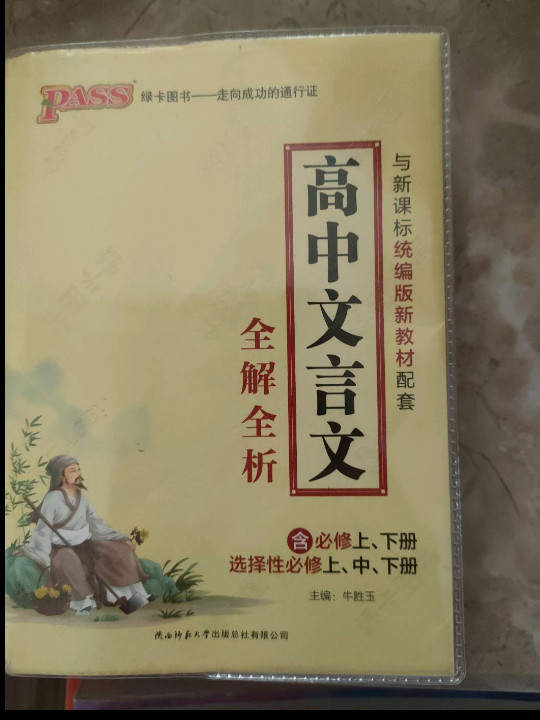 高中文言文全解全析