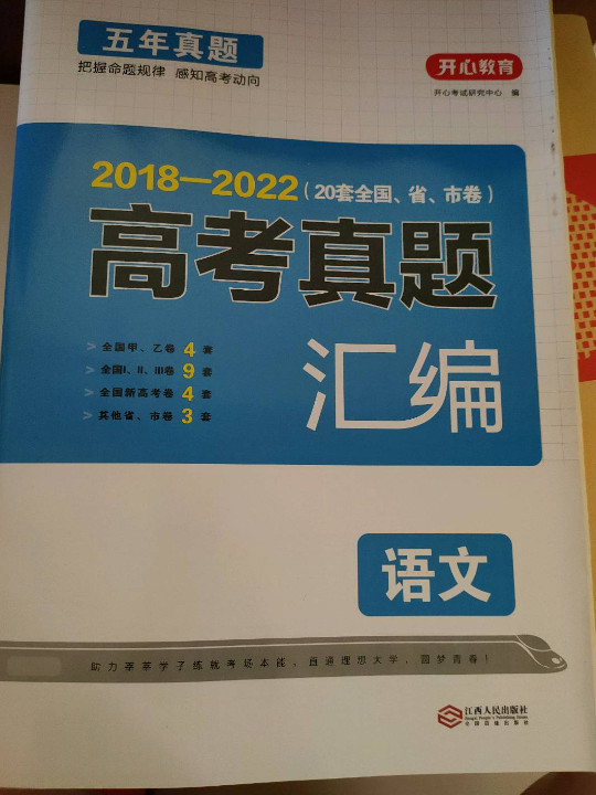 2014-2018 五年高考真题汇编 语文 33套全国省市卷 开心教育