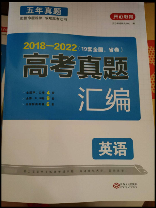 开心教育 2014-2018 五年真题 高考真题汇编：英语-买卖二手书,就上旧书街