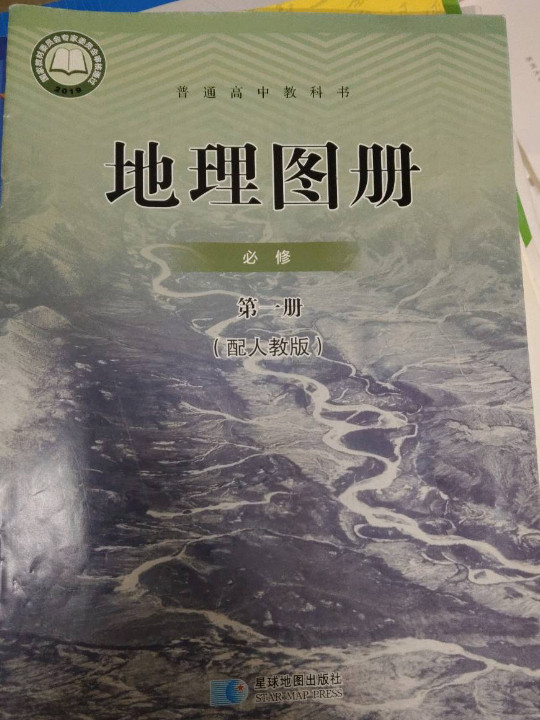 普通高中 地理图册 必修1 配人教版