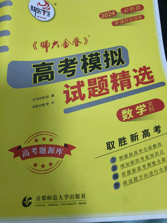 2018新课标全国卷卷《师大金卷》高考模拟试题精选 文科数学