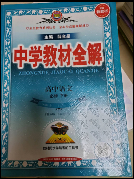 新教材 中学教材全解 高中语文必修下册 2019版-买卖二手书,就上旧书街