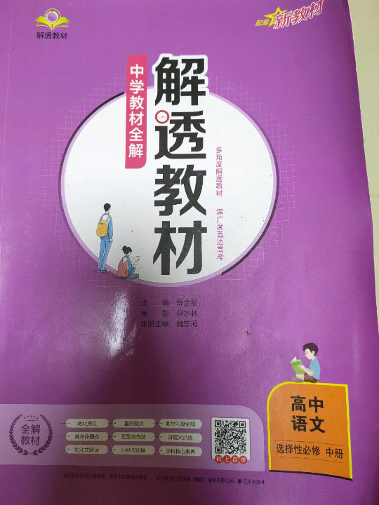 新教材 解透教材 高中语文选择性必修中册2021版