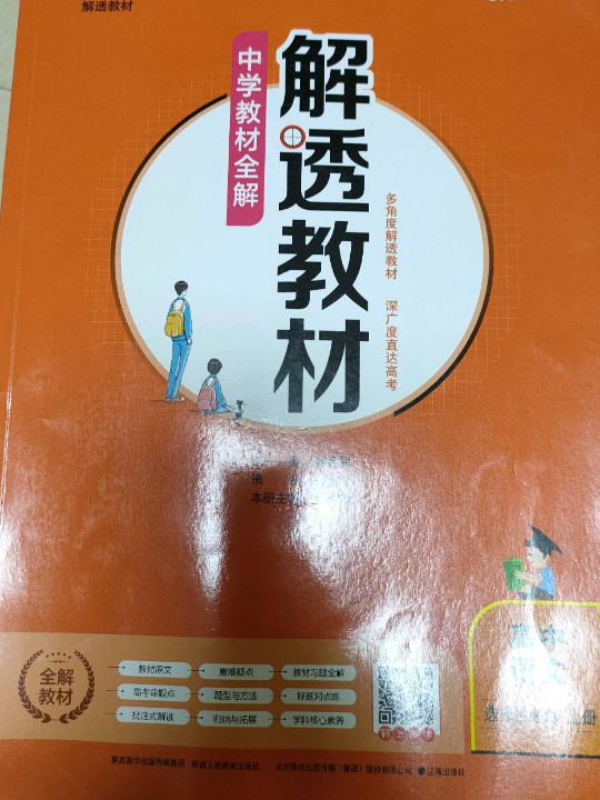 新教材 解透教材 高中语文选择性必修上册 2020版