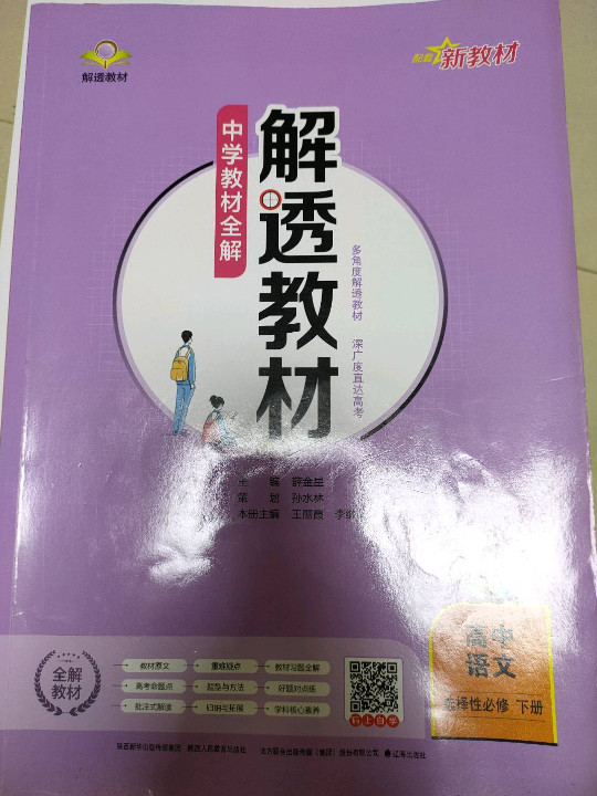 高中语文/解透教材