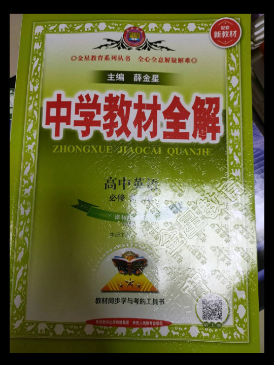 新教材 教材全解 高中英语必修第三册 译林牛津版  2020版-买卖二手书,就上旧书街