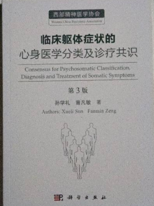 临床躯体症状的心身医学分类及诊疗共识