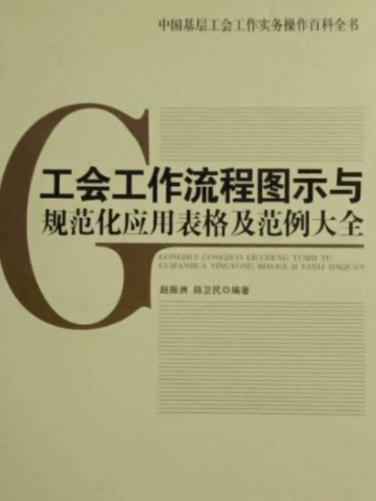 工会工作流程图示与规范化应用表格及范例大全
