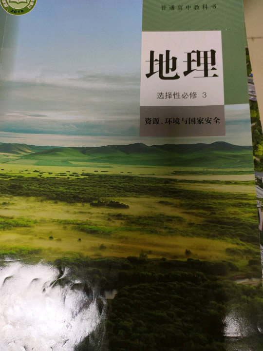 普通高中教科书 地理 选择性必修3 资源、环境与国家安全