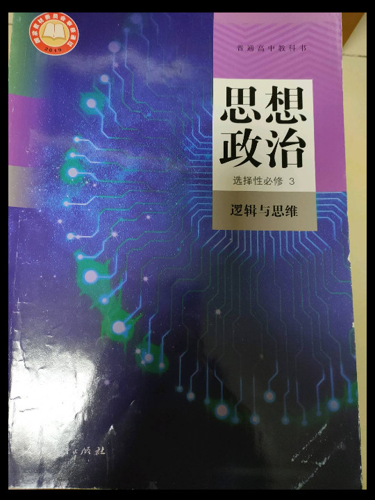 普通高中教科书 思想政治 选择性必修3 逻辑与思维