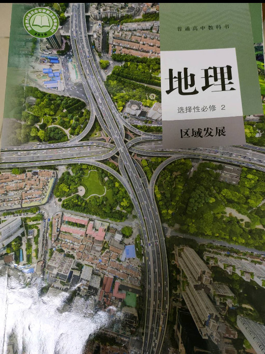 普通高中教科书 地理 选择性必修2 区域发展