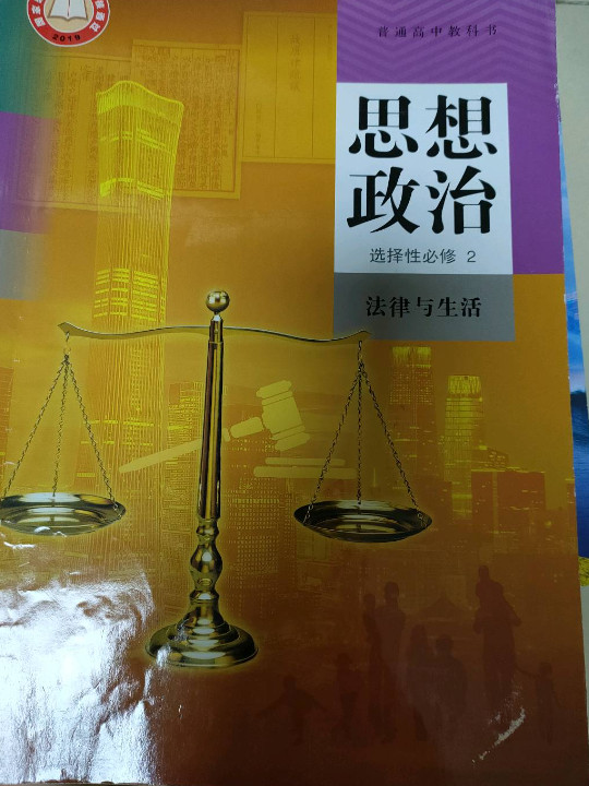 高中 思想政治 选择性必修2 法律与生活