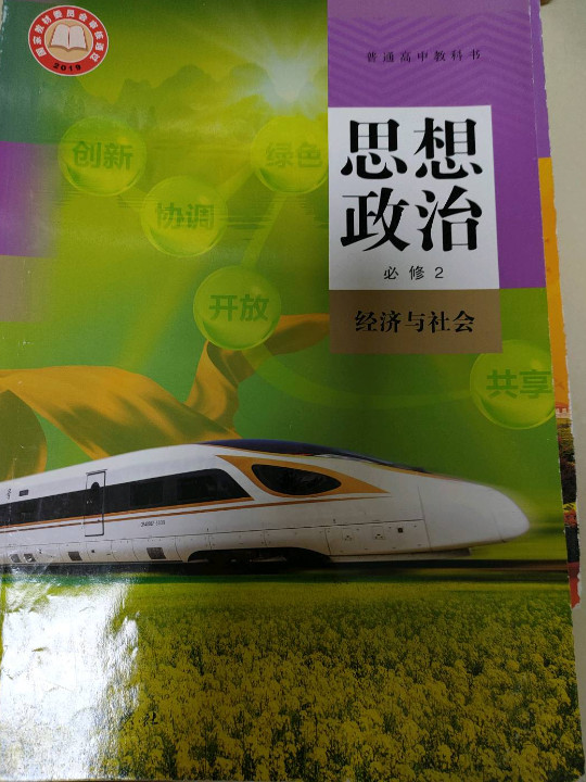 思想政治 必修2经济与社会