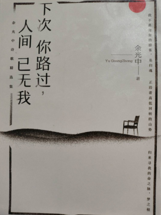 下次你路过，人间已无我