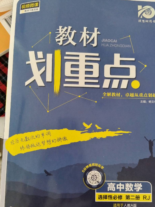 教材划重点高二下 高中数学 选择性必修 第二册RJA人教A版教材全解读理想树2022