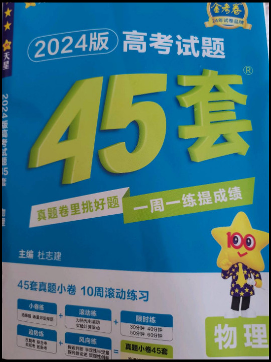 高考试题45套 物理 2023年新版 天星教育