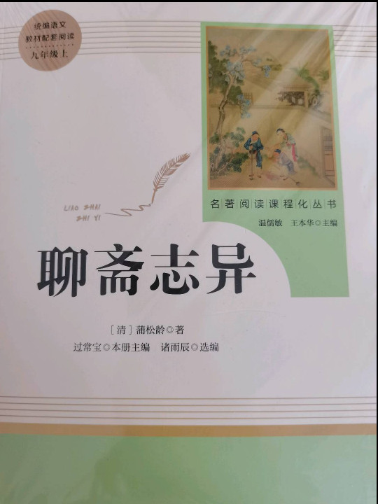 聊斋志异/人教版九年级上册 教育部编语文教材指定推荐必读书目 人民教育 名著阅读课程化丛书