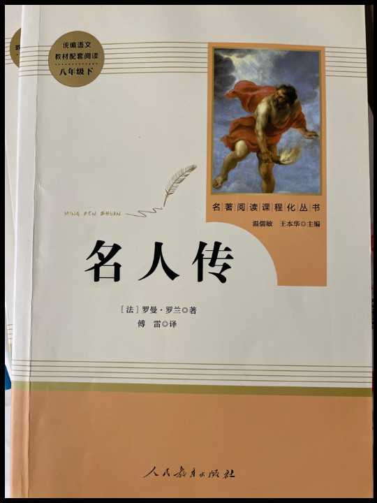 名人传 八年级下 人教版名著阅读课程化丛书 教育部统编教材推荐必读书目 人民教育出版社