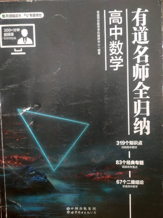 有道名师全归纳·高中数学